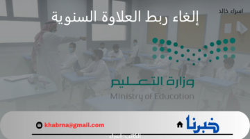 آخر أخبار وزارة التعليم.. تفاصيل إلغاء ربط العلاوة السنوية بالرخصة المهنية 1446