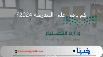 كم باقي على المدرسة 1446 الفصل الدراسي الثاني؟.. "وزارة التعليم" توضح موعد انتهاء الإجازة الفصلية