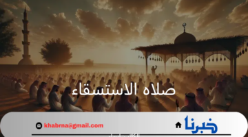 تجهيز المصليات والجوامع لاستقبال المصلين.. أوقات إقامة صلاه الاستسقاء 1446 بمدن المملكة 