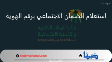 استعلام الضمان الاجتماعي المطور 1446 برقم الهوية وموعد إعلان أهلية الدفعة 36 لشهر نوفمبر 2024