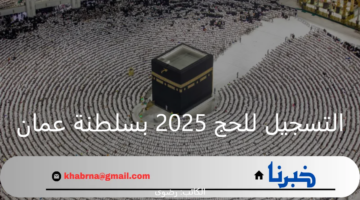 "وزارة الأوقاف" تعلن موعد انتهاء فترة التسجيل الإلكتروني للحج 2025 بسلطنة عمان