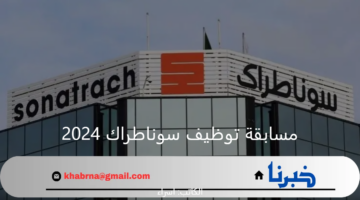 "شركة النفط والغاز" تعلن رابط nationalrecruit.sonatrach.dz التقديم على مسابقة توظيف سوناطراك 2024 بالجزائر