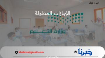 "التعليم" تُعيد تذكير الطلاب بجدول الإجازات المطولة للمدارس 1446 ثلاث فصول دراسية
