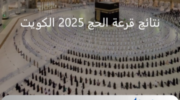 "وزارة الأوقاف" توضح موعد الإعلان عن نتائج قرعة الحج 2025 الكويت