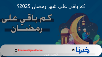 العد التنازلي.. كم باقي على موعد استقبال شهر رمضان الكريم 2025؟
