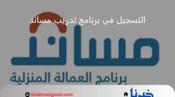 "منصة مساند" تعلن رابط التسجيل في برنامج تدريب العمالة المنزلية 1446