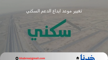 "الصندوق العقاري" تكشف حقيقة تغيير موعد ايداع الدعم السكني لشهر نوفمبر 2024