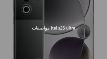 أداء استثنائي يفاجئ الجميع.. itel s25 ultra مواصفات مميزة وتصميم عالي الجودة