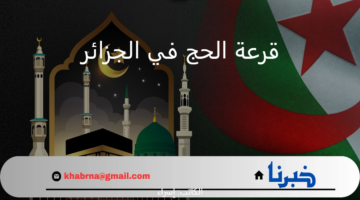 قرعة الحج في الجزائر.. رابط onpo.dz استعلام عن أسماء الفائزين لموسم 2025