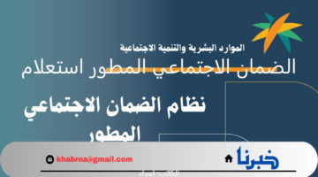 الضمان الاجتماعي المطور استعلام برقم الهوية عبر نفاذ عن أهلية الدورة 36 شهر ديسمبر 2024