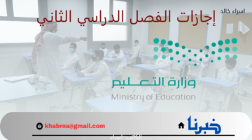 العودة للمدارس 1446.. "التعليم" توضح مواعيد 4 إجازات في انتظار الطلاب بالفصل الدراسي الثاني