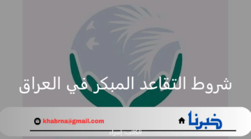 التعديلات الجديدة.. تعرف على شروط التقاعد المبكر في العراق 2024