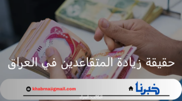 بعد ايداع معاشات نوفمبر 2024.. "وزارة المالية" توضح حقيقة زيادة رواتب المتقاعدين في العراق