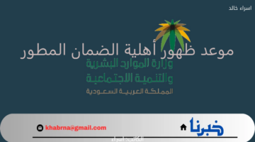 "الموارد البشرية" موعد ظهور أهلية الضمان المطور الدفعة 36 شهر نوفمبر 2024