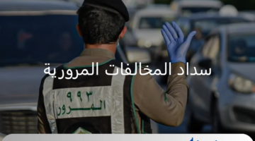 "الإدارة العامة للمرور" تحدد طرق سداد تخفيض المخالفات المرورية عبر منصة إيفاء ونظام سداد بالخطوات