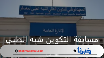 مسابقة شبه الطبي 2024 بالجزائر.. رابط formation.sante.gov.dz ومواعيد التسجيل عبر المنصة الرقمية
