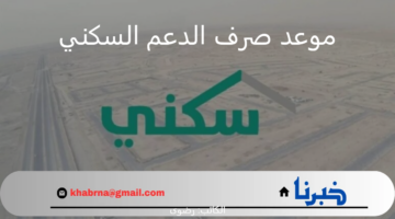 أخر أخبار الدعم السكني.. "الصندوق العقاري" يوضح موعد صرف دفعة شهر نوفمبر 2024