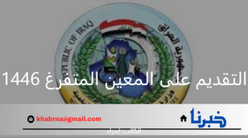 "وزارة العمل" تكشف خطوات التقديم على المعين المتفرغ 1446 في العراق والشروط المطلوبة
