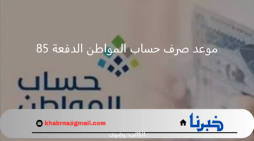 "الموارد البشرية" تحدد موعد صرف حساب المواطن الدفعة 85 للمستفيدين ورابط الاستعلام عن الأهلية