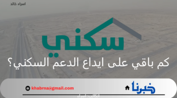 كم باقي على ايداع الدعم السكني؟.. رابط sakani.sa استعلام برقم الهوية 1446