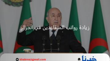 توضيح هام من "وزارة المالية" بشأن حقيقة زيادة رواتب المتقاعدين 15% في الجزائر 2024