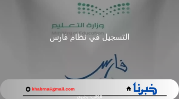 "وزارة التعليم السعودي" توضح طرق التسجيل في نظام فارس 1446
