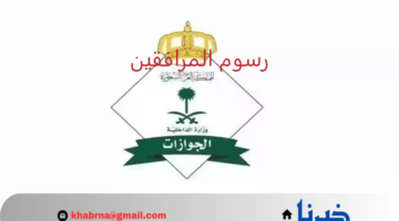 هل توجد طريقة لتخفيض رسوم المرافقين في السعودية؟.. "مديرية الجوازات" تجيب موضحة الفئات المعفاة