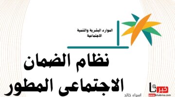 الحد الأدنى المعتمد للمعاش الشهري.. "الضمان الاجتماعي المطور" يوضح الحد المانع لأفراد الأسرة