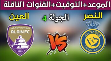 اتفرج الآن.. تردد القناة الناقلة لمباراة النصر والعين اليوم في دوري أبطال آسيا 2024