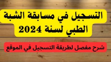فتح باب التسجيل في مسابقة الشبه الطبي 2024 للتوظيف موقع وزارة الصحة واهم الشروط