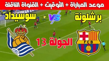 بدأت الآن.. برشلونة وريال سوسيداد قنوات ناقلة في الدوري الإسباني 2024
