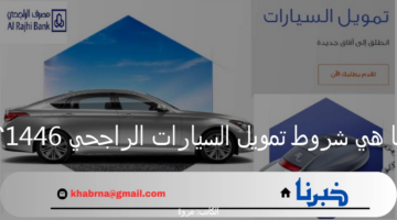 بنك الراجحي يوضح "شروط تمويل السيارات الراجحي والمستندات المطلوبة"