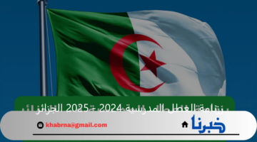 "وزارة التربية الوطنية" توضح رزنامة العطل المدرسية 2024 - 2025 الجزائر
