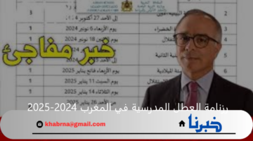 رزنامة العطل المدرسية في المغرب 2024-2025 لطلاب المدارس والجامعات "وزارة التربية الوطنية توضح"