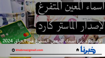 رابط الاستعلام عن أسماء المعين المتفرغ في العراق 2024 عبر molsa.gov.iq والشروط المطلوبة