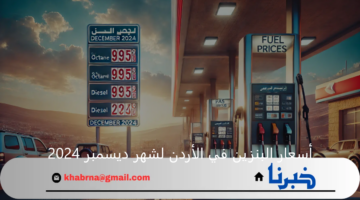 الحكومة الأردنية تعلن عن أسعار البنزين في الأردن لشهر ديسمبر 2024