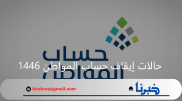 عدم الأهلية.. أعرف حالات إيقاف حساب المواطن 1446 وخطوات الاستعلام عن الأهلية