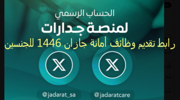 ألحق سجل : رابط تقديم وظائف أمانة جازان (وظائف هندسية للجنسين) الشروط عبر jadarat