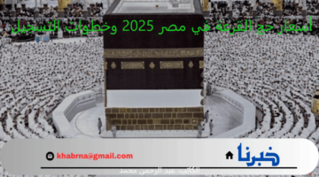 أسعار حج القرعة في مصر 2025 وخطوات التسجيل عبر وزارة الداخلية على مستوى الجمهورية واخر موعد للتقديم