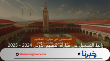 رابط التسجيل في مباراة التعليم الأولي 2024 - 2025 المغرب والشروط المطلوبة