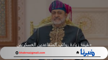 حقيقة زيادة رواتب المتقاعدين العسكريين في عمان 200 ريال عماني مع راتب نوفمبر "وزارة التنمية الإجتماعية العمانية توضح"