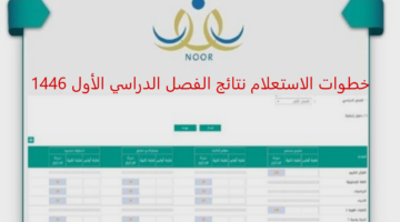 الأن عبر نظام نور noor..استعلم عن نتائج اختبارات الفصل الدراسي الأول 1446