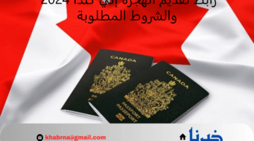 رابط تقديم الهجرة إلي كندا 2024 والشروط المطلوبة