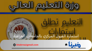 رابط استمارة القبول المركزي بالجامعات العراقية للعام الدراسي الجديد 2024 - 2025 ومعدلات القبول