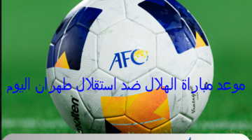 أنا الزعيم : قبل مباراة الهلال ضد استقلال طهران تعرف على نتائج الزعيم ضد الفرق الإيرانية