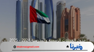 جدول العطلات الرسمية والمدرسية 2024 - 2025 في الإمارات