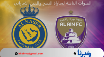 ما هي القنوات الناقلة لمباراة النصر والعين الإماراتي بدوري أبطال آسيا للنخبة