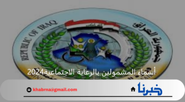 "وزارة العمل والشؤون الاجتماعية" توضح رابط الاستعلام عن أسماء المشمولين بالرعاية الاجتماعية الوجبة السابعة 2024 عبر منصة مظلتي