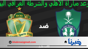 هٌنا : موعد مباراة الأهلي والشرطة العراقي بدوري أبطال أسيا للنخبة والقنوات الناقلة والتشكيل