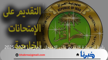 "بوابة التخطيط التربوي" تعلن عن رابط استمارة التقديم على الامتحان الخارجي 2024-2025 العراق epedu.gov.iq